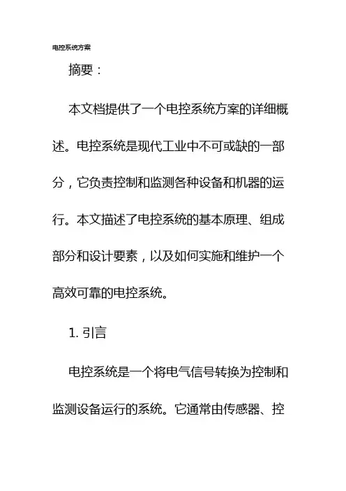 电控系统方案