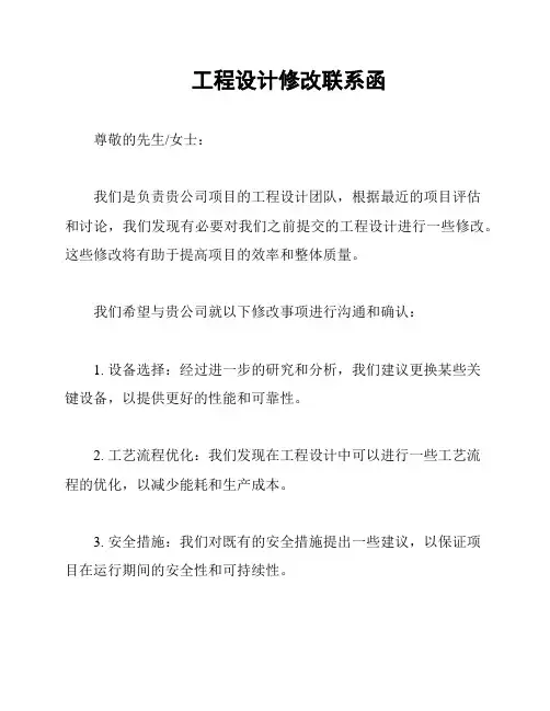 工程设计修改联系函