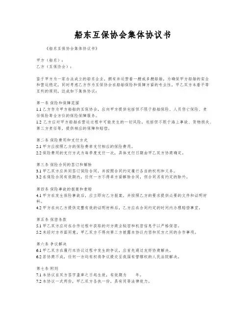 船东互保协会集体协议书