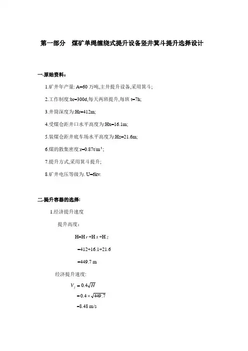 第一部分煤矿单绳缠绕式提升设备竖井箕斗提升选择设计