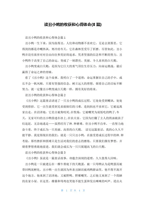 读丑小鸭的收获和心得体会(8篇)