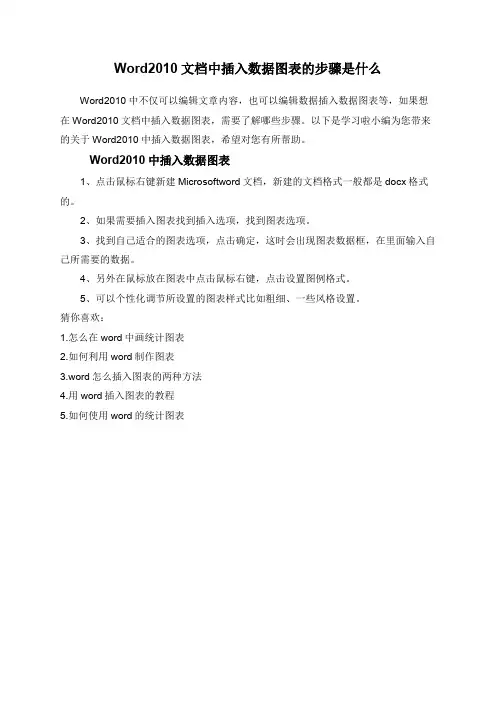 Word2010文档中插入数据图表的步骤是什么
