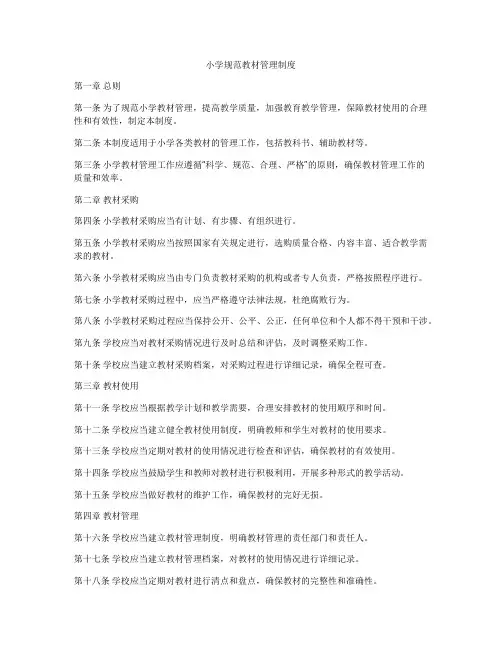 小学规范教材管理制度