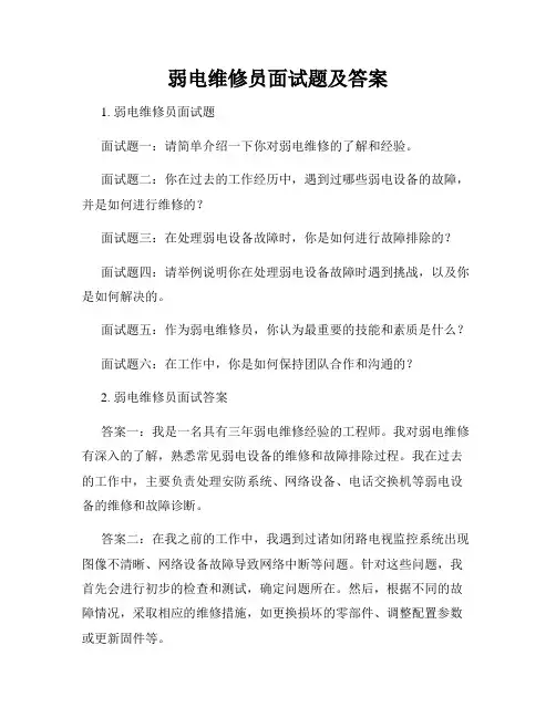 弱电维修员面试题及答案