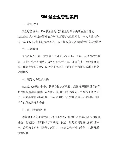 500强企业管理案例