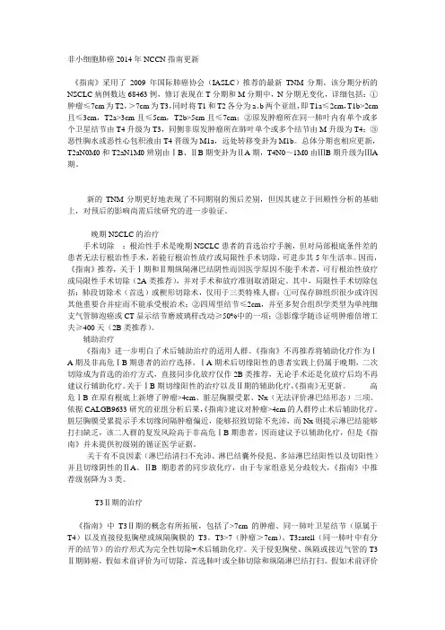 非小细胞肺癌2014年NCCN指南更新