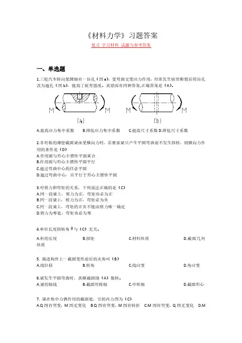 《材料力学》复习 学习材料 试题与参考答案
