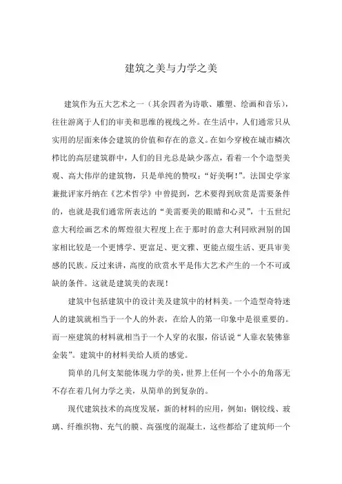 建筑之美与力学之美