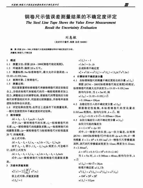 钢卷尺示值误差测量结果的不确定度评定