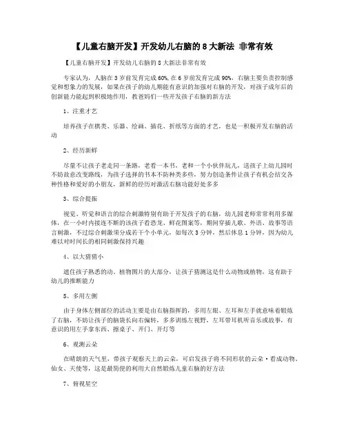 【儿童右脑开发】开发幼儿右脑的8大新法 非常有效