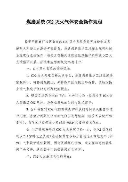 煤磨系统CO2灭火气体安全操作规程