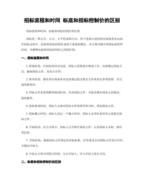 招标流程和时间 标底和招标控制价的区别