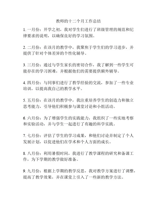 教师的十二个月工作总结
