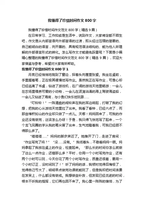 我懂得了珍惜时间作文范文800字（精选9篇）