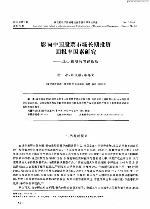 影响中国股票市场长期投资回报率因素研究——EBO模型的实证检验