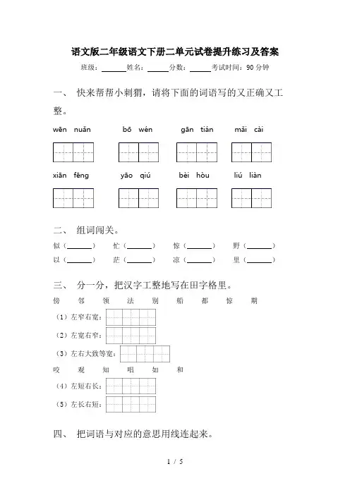 语文版二年级语文下册二单元试卷提升练习及答案