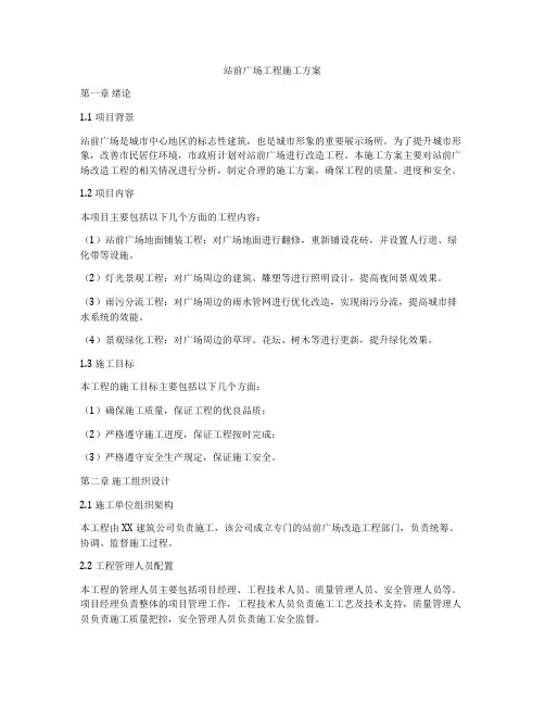 站前广场工程施工方案