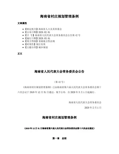海南省村庄规划管理条例