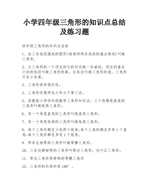 小学四年级三角形的知识点总结及练习题