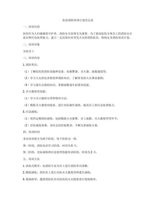 医院消防培训计划及记录