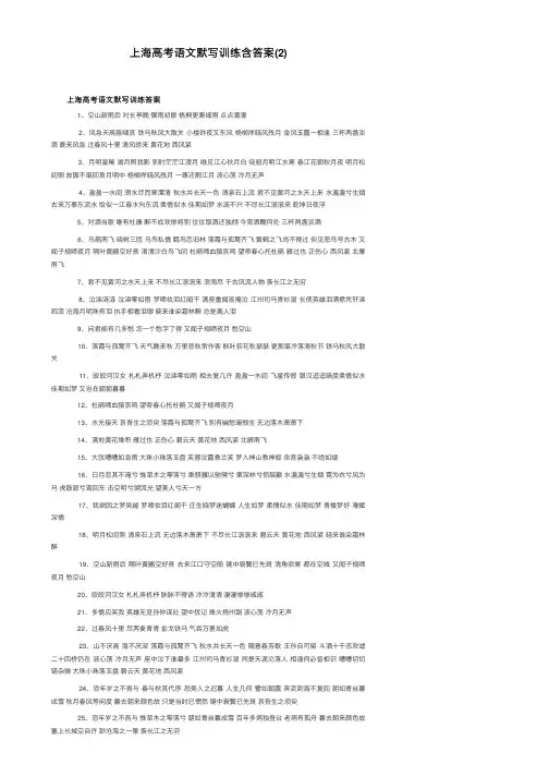 上海高考语文默写训练含答案（2）