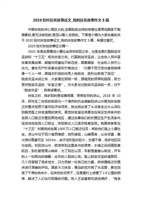 2020驻村扶贫故事征文_我的扶贫故事作文5篇