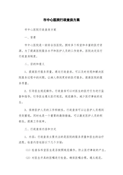 市中心医院行政查房方案