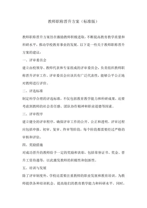 教师职称晋升方案(标准版)
