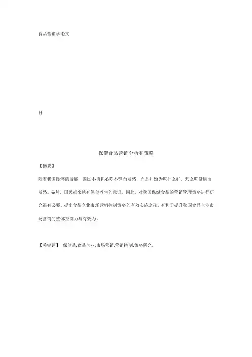 食品营销学论文
