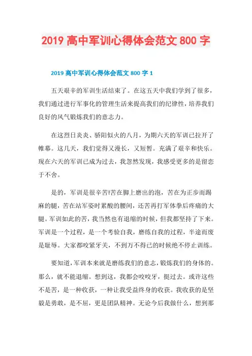 2019高中军训心得体会范文800字