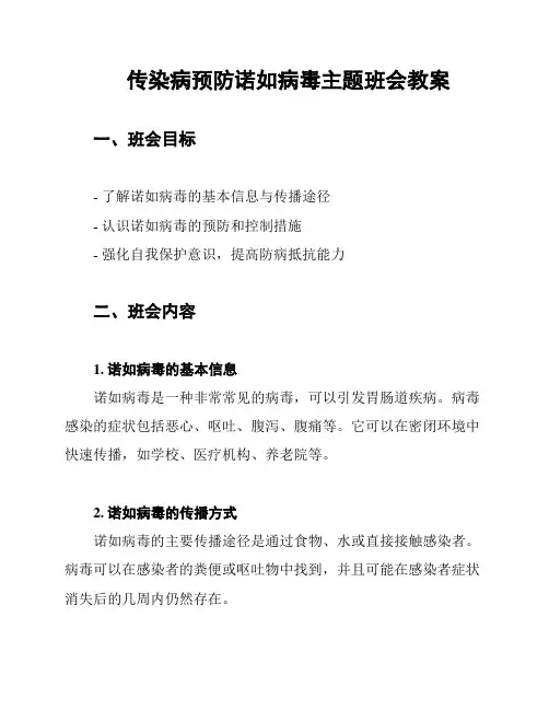 传染病预防诺如病毒主题班会教案