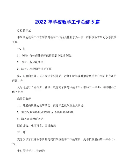 2022年学校教学工作总结5篇
