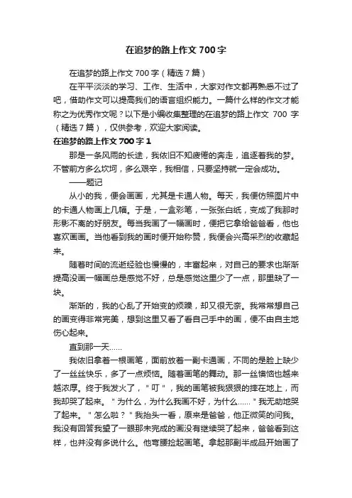 在追梦的路上作文700字（精选7篇）