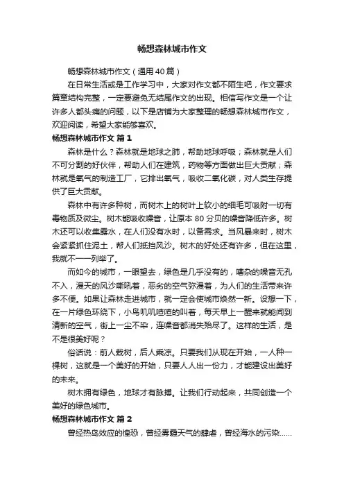 畅想森林城市作文