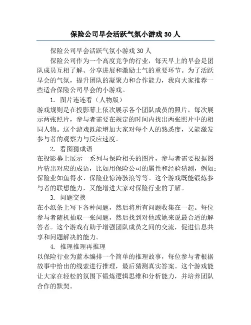 保险公司早会活跃气氛小游戏30人