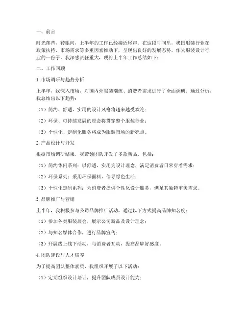 服装设计上半年工作总结