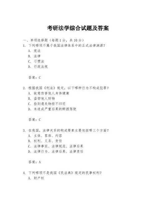 考研法学综合试题及答案