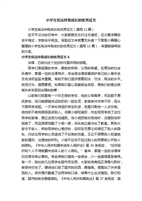 小学生宪法伴我成长的优秀征文（通用12篇）