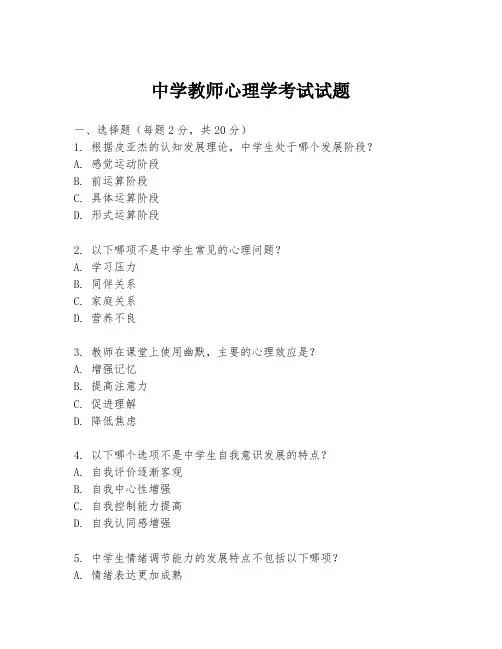 中学教师心理学考试试题