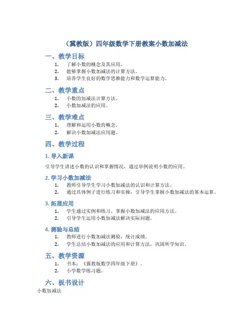 (冀教版)四年级数学下册教案小数加减法