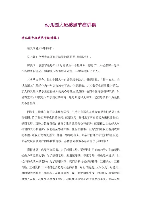 幼儿园大班感恩节演讲稿_1