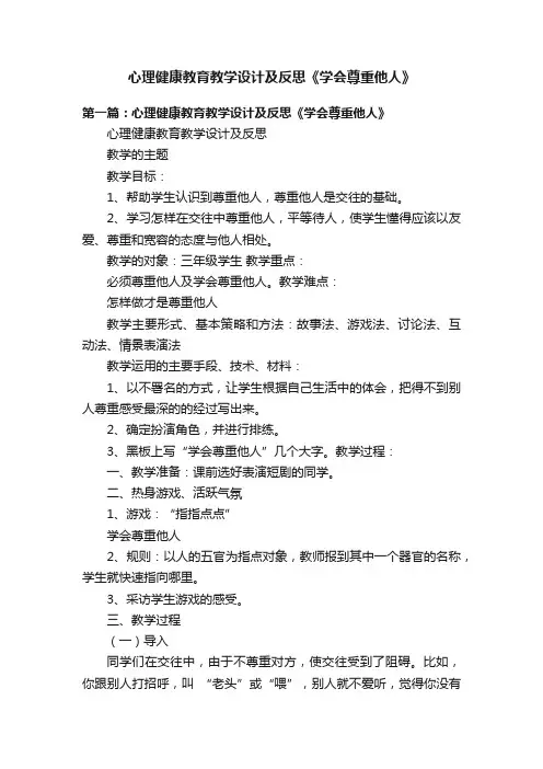 心理健康教育教学设计及反思《学会尊重他人》