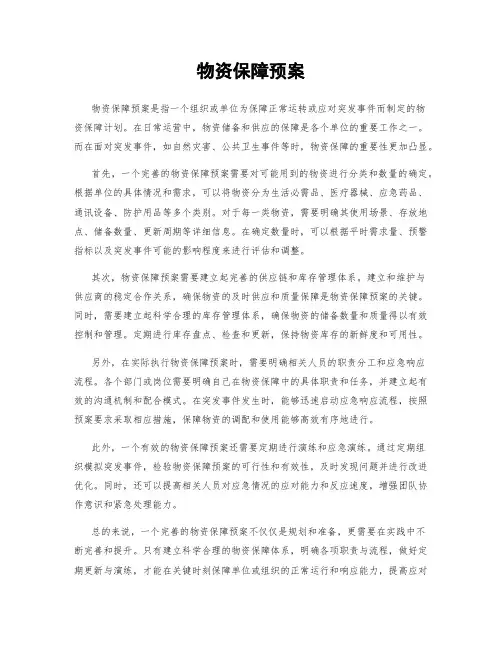 物资保障预案