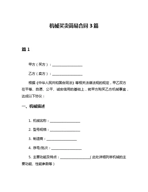 机械买卖简易合同3篇