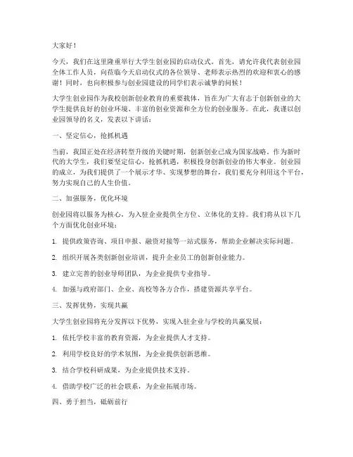 大学生创业园领导发言稿