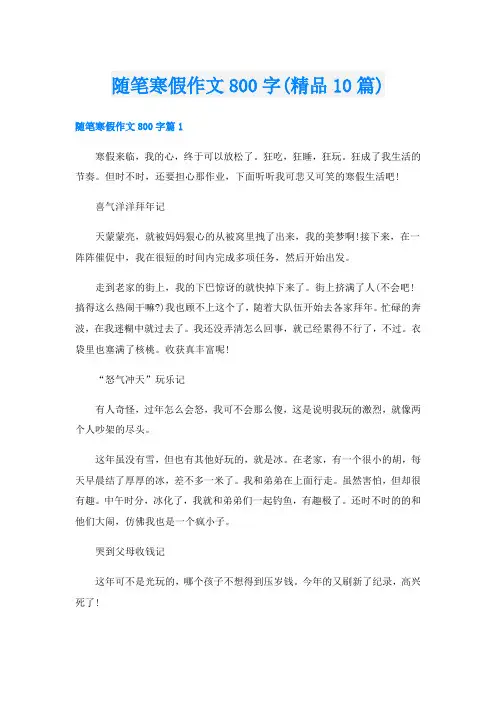 随笔寒假作文800字(精品10篇)