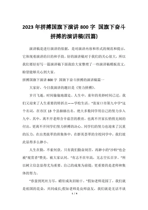 2023年拼搏国旗下演讲800字 国旗下奋斗拼搏的演讲稿(四篇)