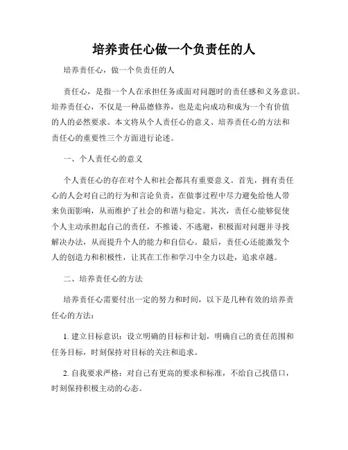 培养责任心做一个负责任的人