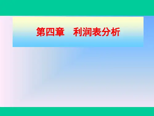 第四章 利润表分析