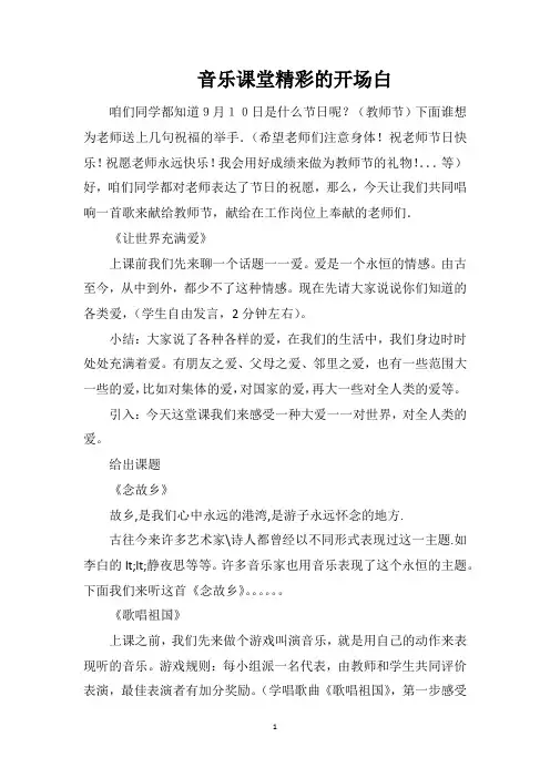 音乐课堂精彩的开场白